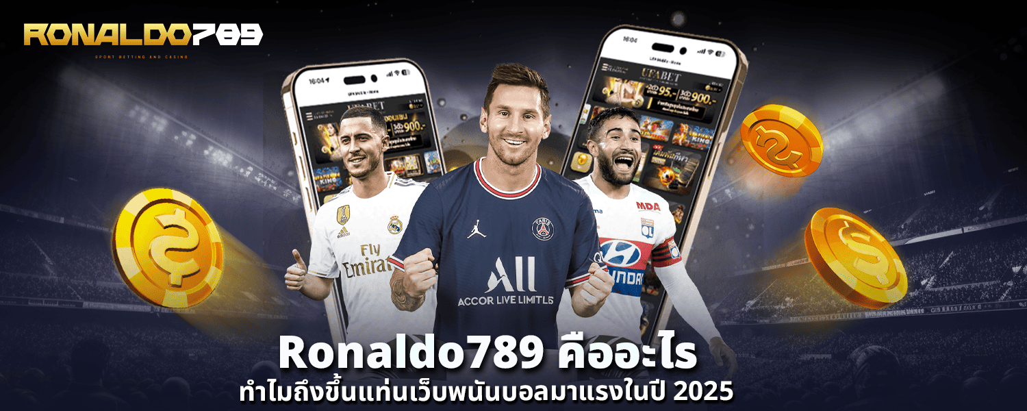 Ronaldo789 คืออะไร ทำไมถึงขึ้นแท่นเว็บพนันบอลมาแรงในปี 2025