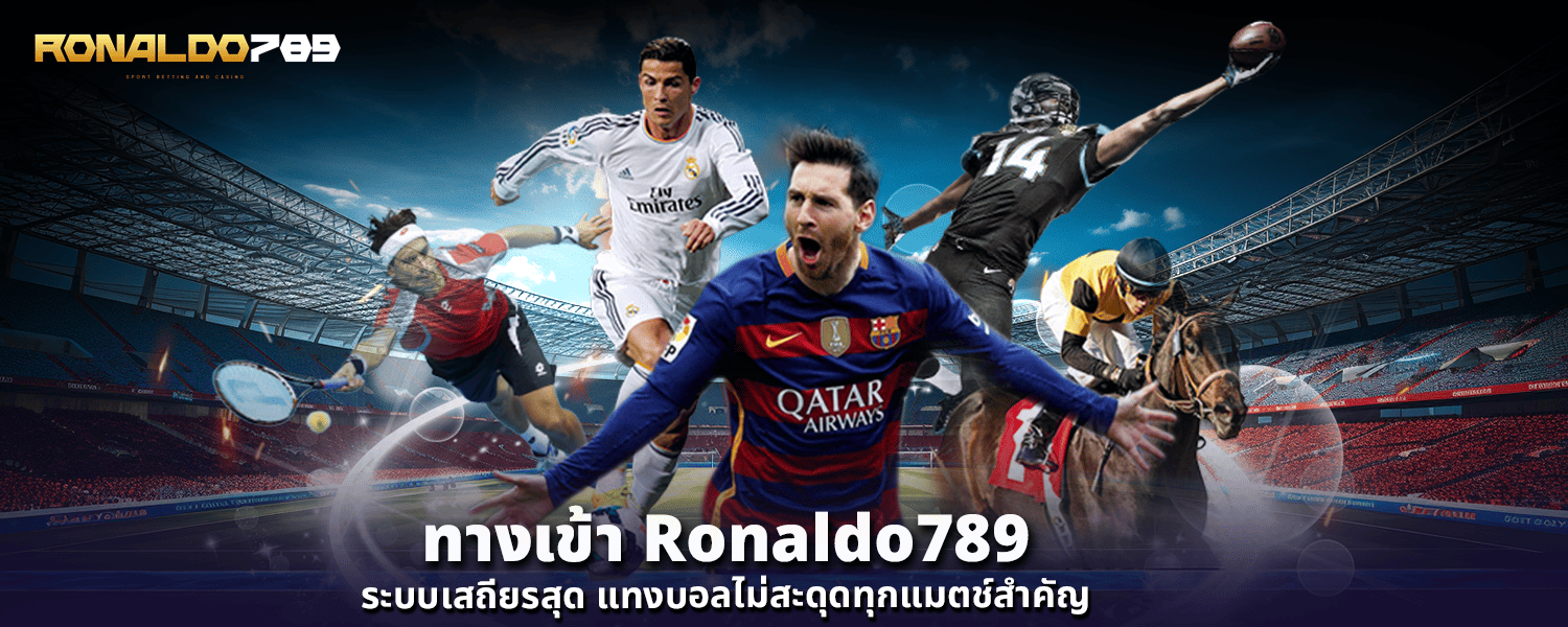 ทางเข้า Ronaldo789 ระบบเสถียรสุด แทงบอลไม่สะดุดทุกแมตช์สำคัญ